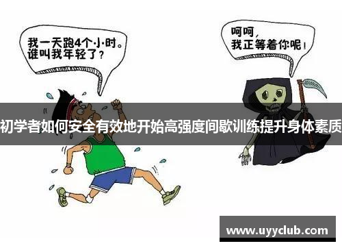 初学者如何安全有效地开始高强度间歇训练提升身体素质
